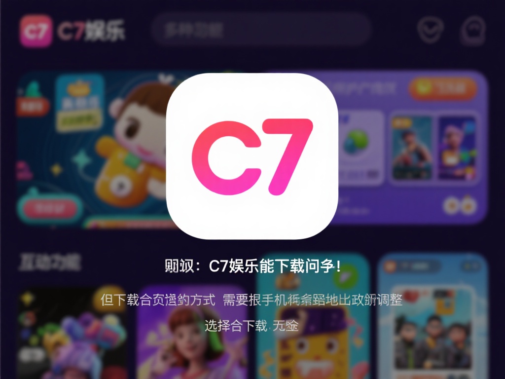 c7娱乐是一款集多种娱乐功能于一体的移动应用，涵盖