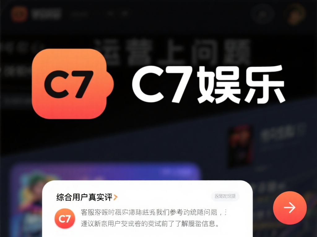 c7娱乐靠谱吗？深度解析平台信誉与用户真实评价 (c7娱乐靠谱吗？深度解析平台信誉与用户真实评价全揭秘）