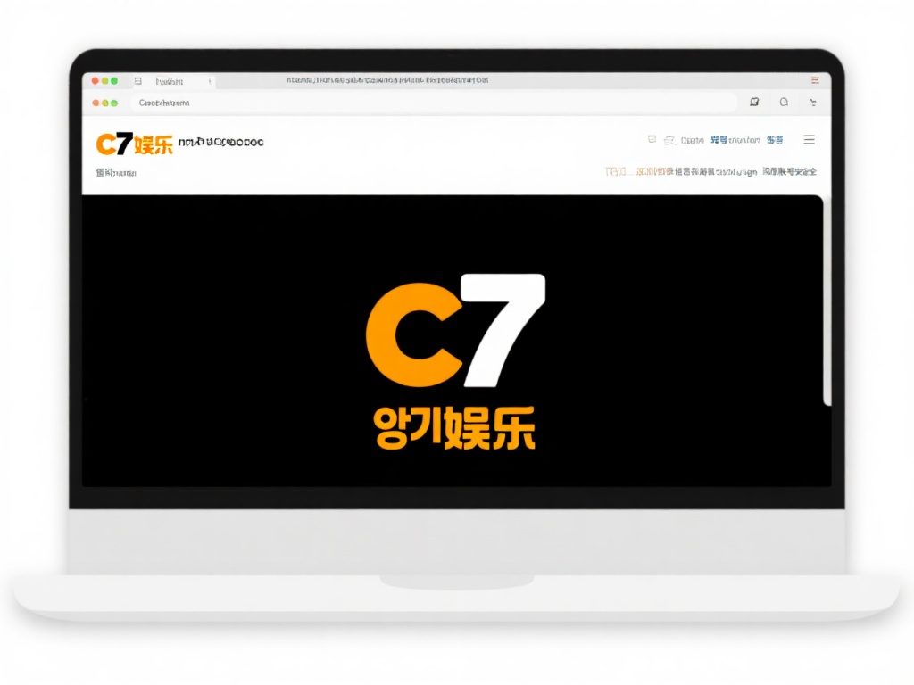 c7娱乐注册登录指南：快速入门畅享精彩游戏体验 (c7娱乐注册登录指南：快速入门畅享精彩游戏无尽乐趣）